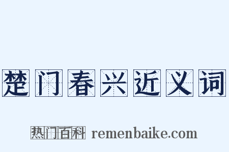 楚门春兴近义词是什么意思的图片
